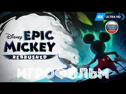 Видео: ИГРОФИЛЬМ Disney Epic Mickey: Rebrushed [4K] ➤ Полное Прохождение Игры Без Комментариев На Русском