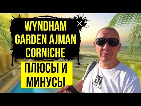 Видео: Wyndham Garden Ajman Corniche 4* | ОАЭ | Дубай | отзывы туристов