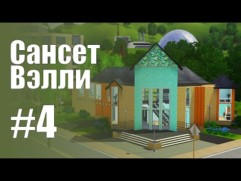 Видео: The Sims 3 Обзоры городов || Сансет Вэлли #4 || Работницы, Секемото, Кеннеди