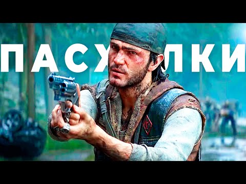 Видео: Days Gone — Все пасхалки и самые секретные места