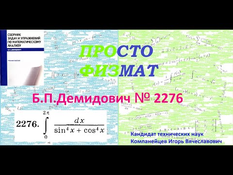Видео: № 2276 из сборника задач Б.П.Демидовича (Определённые интегралы).