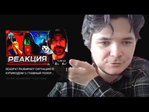 Видео: Маргинал поясняет DEADP47, почему ситуация с Купикодом — норма для РФ