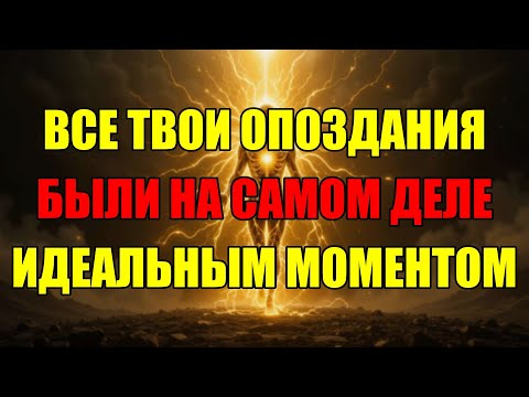 Видео: Вы Не Опоздали. Ваша Жизнь Идёт По Секретному Расписанию, Которое Знает Только Вселенная.