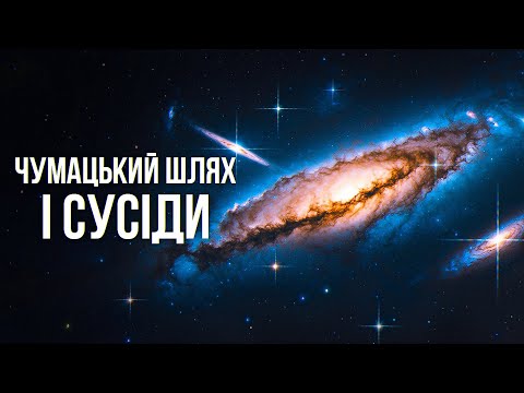 Видео: Галактична добірка: Чумацький Шлях, його сусіди і таємниці міжгалактичного простору