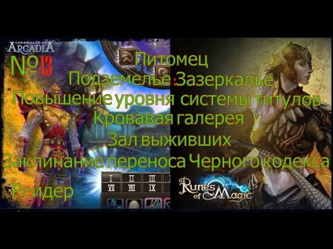 Видео: Runes of Magic и Chronicles of Arcadia.Питомец.Подземелье:Зазеркалье.Кровавая галерея.Зал выживших.