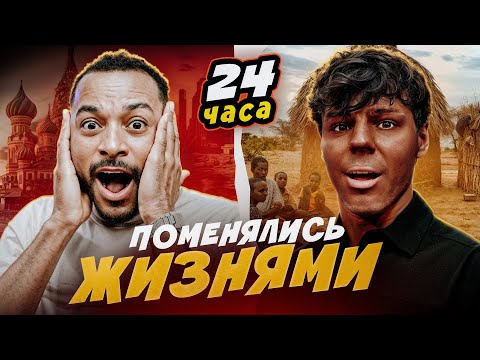 Видео: ОБМЕНЯЛИСЬ ЖИЗНЯМИ НА ЦЕЛЫЙ ДЕНЬ