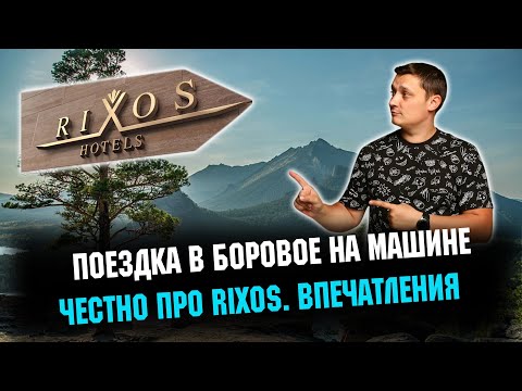 Видео: Боровое. Казахстан. Отдых в RIXOS BOROVOE 2022
