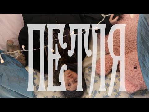 Видео: ПЕТЛЯ. короткометражный фильм