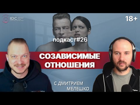 Видео: Подкаст №26. Созависимые отношения. Выход из созавимомости