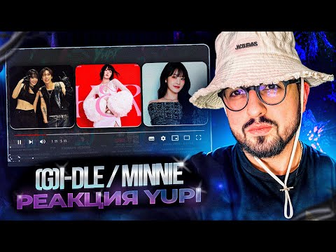 Видео: РЕАКЦИЯ YUPI НА (G)I-DLE / MINNIE | Cherry Sky, Obsession, Drive U Crazy, Paradise, Change