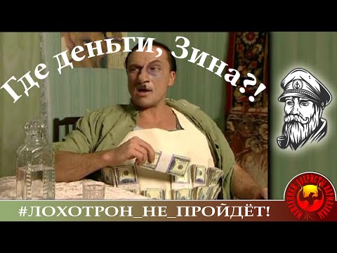 Видео: Где деньги, Зин? (Автор - моряк Андрей)