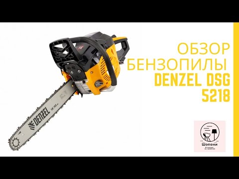 Видео: Бензопила Denzel dsg 5218