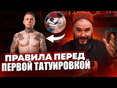 Видео: КАК ПОДГОТОВИТЬСЯ К ПЕРВОЙ ТАТУИРОВКЕ?