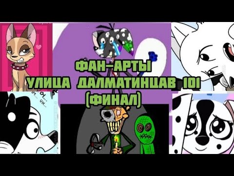 Видео: Фан-арты "улица далматинцав 101". Финал (юморной передоз )