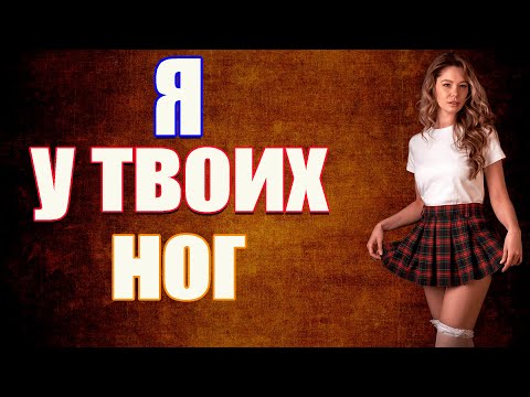 Видео: Я у твоих ног!