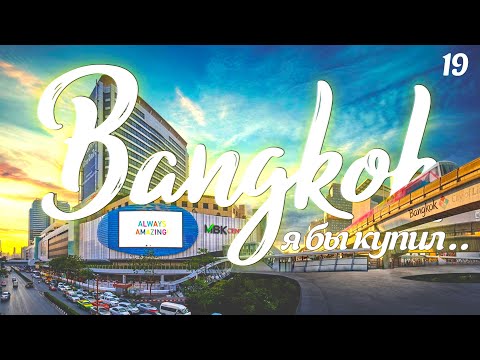 Видео: ТАКОЙ РАЗНЫЙ БАНГКОК. ТОРГОВЫЕ ЦЕНТРЫ MBK И SIAM PARAGON. BANGKOK 2022