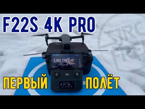 Видео: Квадрокоптер F22s 4K PRO первый запуск