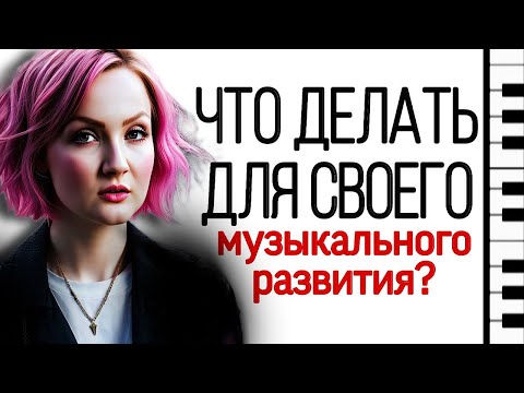 Видео: Перебираете пальчиками? Развивайте себя музыкально. Музыкальное развитие. Кроме игры на фортепиано.