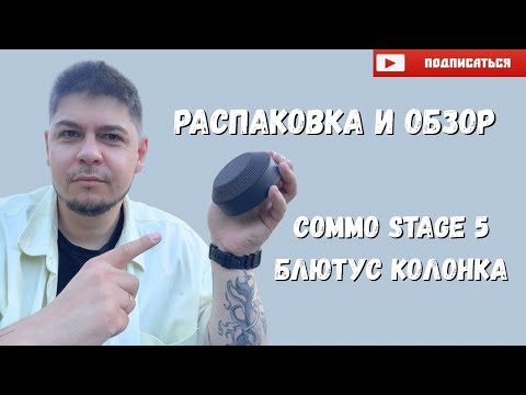 Видео: COMMO STAGE 5 блютус колонка