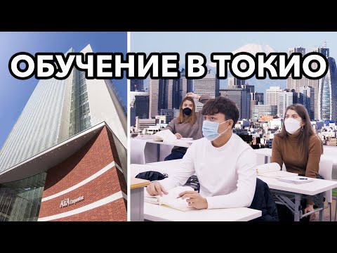 Видео: Учить японский в самом модном районе Токио | IKUEI | Учеба в Японии