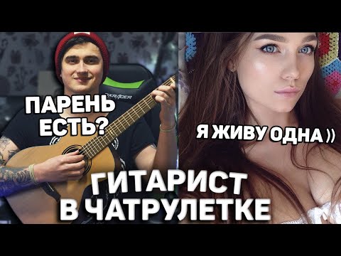 Видео: ГИТАРИСТ ВСТРЕТИЛ ОЧЕНЬ КРАСИВУЮ ДЕВУШКУ В ЧАТ РУЛЕТКЕ! БЕЗУМНЫЕ РЕАКЦИИ НА ГИТАРУ!