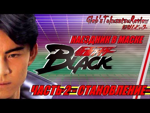 Видео: Обзор на Kamen Rider - Kamen Rider Black (Часть 2)