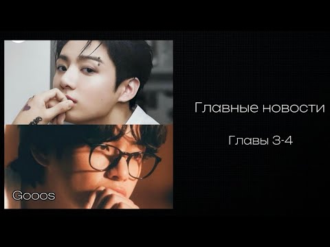 Видео: ОЗВУЧКА фанфика «Главные новости» (главы 3-4, сокращено) | автор Gooos