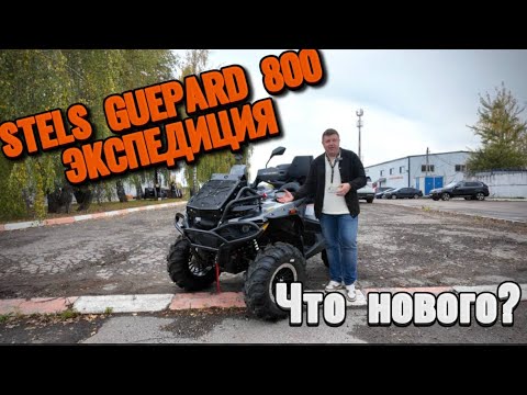 Видео: Обзор на STELS GUEPARD 800 Экспедиция | Легендарная классика | Калуга