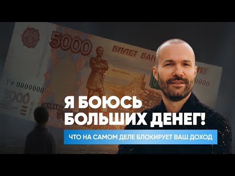 Видео: Я боюсь больших денег 
