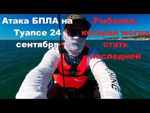 Видео: Атака БПЛА на Туапсе 24 сентября.Рыбалка, которая могла стать последней.