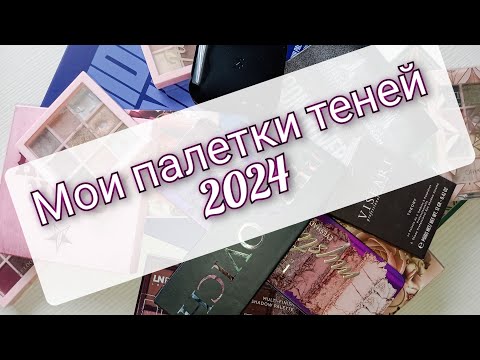 Видео: Моя коллекция теней. Палетки теней 2024