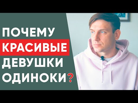 Видео: Почему красивые девушки одиноки?