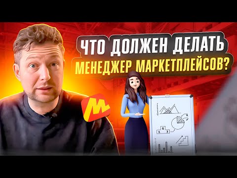 Видео: Менеджер на маркетплейсах: кто такой, чем занимается и как найти