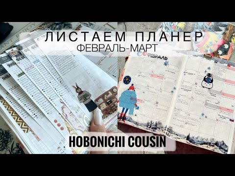 Видео: Листаем планер за февраль и март 2025🌷Финансы, рутина, трекеры привычек, планирование, как оформляю🌱