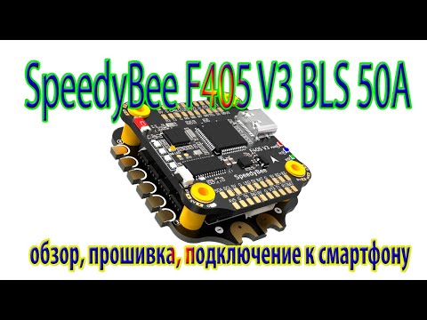 Видео: SpeedyBee F405 V3 / Обзор проверка прошивка