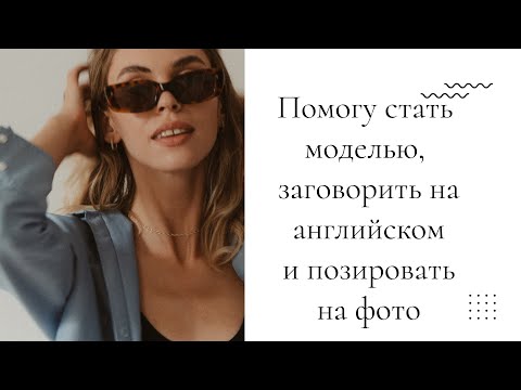 Видео: Мои консультации, уроки английского и курс позирования
