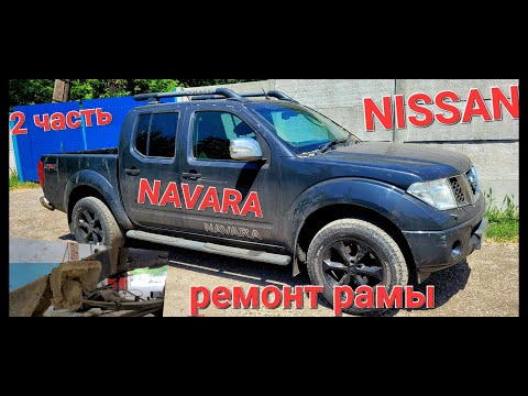Видео: NISSAN NAVARA Ремонт рамы. Как правильно отрезать раму и сварить с другой, геометрия и много другого