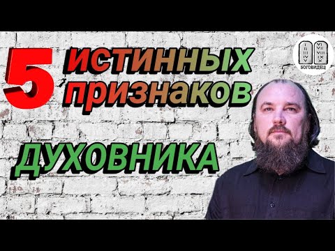 Видео: 5 признаков истинного духовника. Максим Каскун