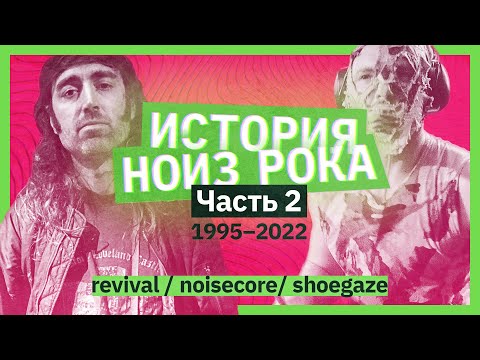 Видео: История нойз рока. Часть 2. 1995–2022