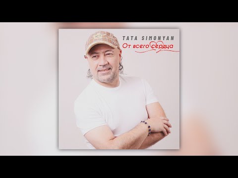 Видео: Tata Simonyan. От всего сердца | Армянская музыка | Armenian music | Հայկական երաժշտություն