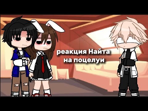 Видео: реакция Найта на ПОЦЕЛУИ! | 1/2 | ЗАДИРА