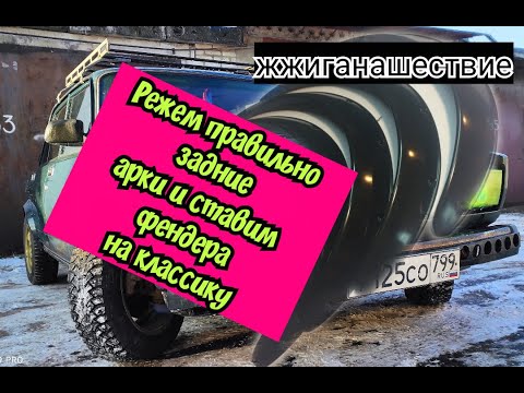 Видео: Режем правильно задние арки на классике. +бонус