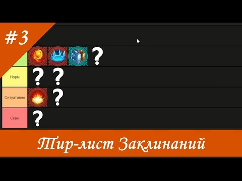 Видео: Тир лист Заклинаний 3 го уровня Герои 5