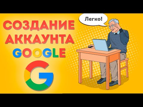 Видео: Как создать аккаунт Google в 2023 году