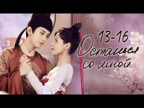 Видео: Останься со мной 13-16 серии (русская озвучка) дорама Stand by me, 与君歌