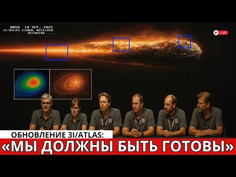 Видео: HACA признало: хвост 3I/Atlas работает как двигатель — для кометы это невозможно