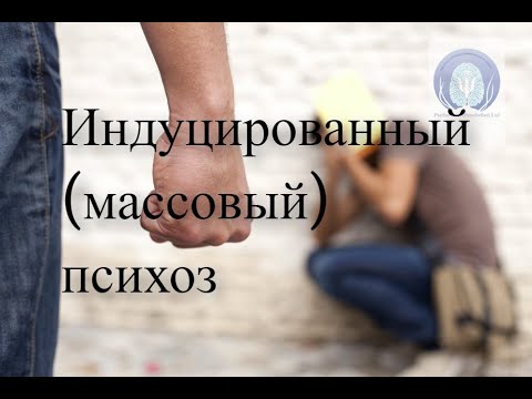 Видео: Индуцированный бред. Индуцированный психоз