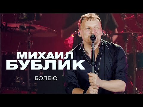 Видео: Михаил Бублик - Болею (концерт в Crocus City Hall, 2021)