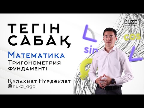 Видео: МАТЕМАТИКА: ТРИГОНОМЕТРИЯ ФУНДАМЕНТІ. ТЕГІН САБАҚ