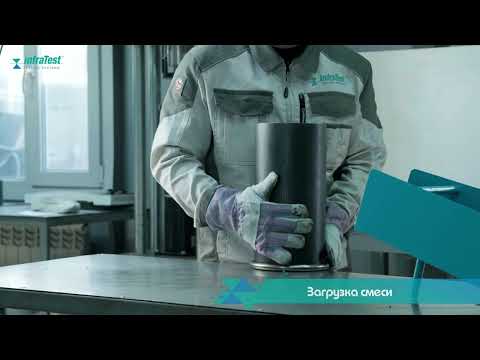 Видео: Гираторный (вращательный) уплотнитель infraTest ГОСТ Р 58401.13-2019